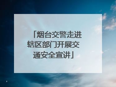 烟台交警走进辖区部门开展交通安全宣讲