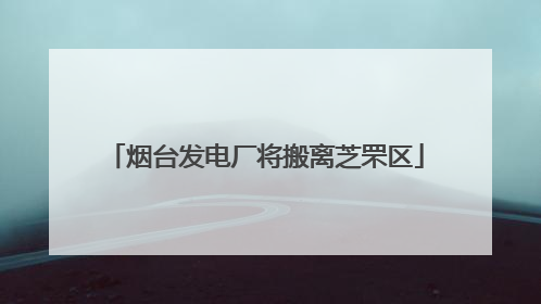 烟台发电厂将搬离芝罘区