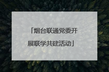 烟台联通党委开展联学共建活动