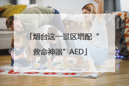 烟台这一景区增配“救命神器”AED