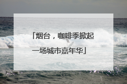 烟台，咖啡季掀起一场城市嘉年华