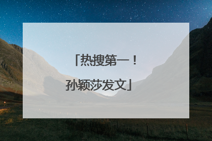 热搜第一！孙颖莎发文