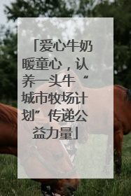 爱心牛奶暖童心，认养一头牛“城市牧场计划”传递公益力量