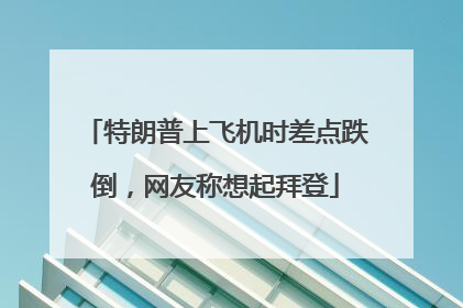 特朗普上飞机时差点跌倒，网友称想起拜登