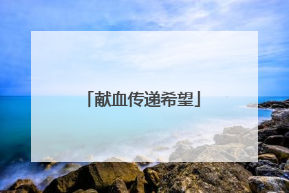 献血传递希望