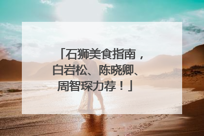 石狮美食指南，白岩松、陈晓卿、周智琛力荐！