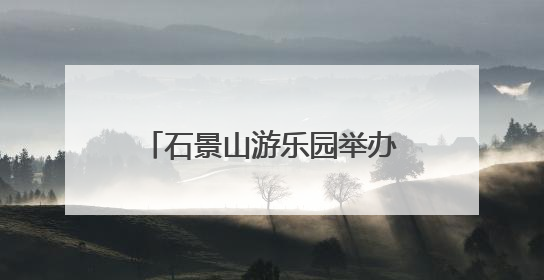 石景山游乐园举办科幻主题游园活动