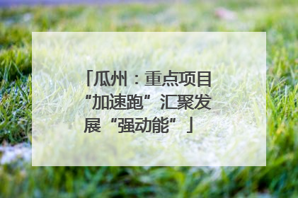 瓜州：重点项目“加速跑”汇聚发展“强动能”