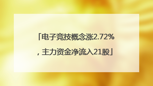 电子竞技概念涨2.72%，主力资金净流入21股