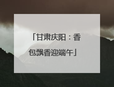甘肃庆阳：香包飘香迎端午