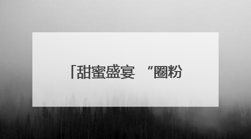 甜蜜盛宴 “圈粉”青岛 第六届中国·澄城樱桃营销季全国巡回推介会（青岛站）成功举办