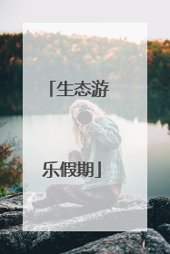 生态游 乐假期