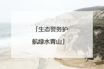 生态警务护航绿水青山