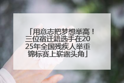 用意志把梦想举高！三位宿迁籍选手在2025年全国残疾人举重锦标赛上崭露头角