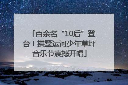 百余名“10后”登台！拱墅运河少年草坪音乐节震撼开唱