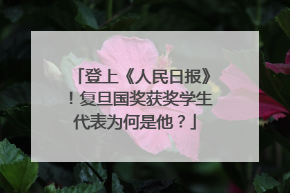 登上《人民日报》！复旦国奖获奖学生代表为何是他？