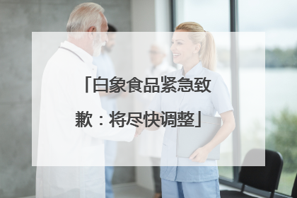 白象食品紧急致歉：将尽快调整