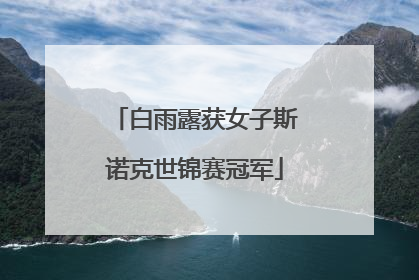 白雨露获女子斯诺克世锦赛冠军