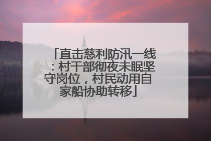 直击慈利防汛一线：村干部彻夜未眠坚守岗位，村民动用自家船协助转移