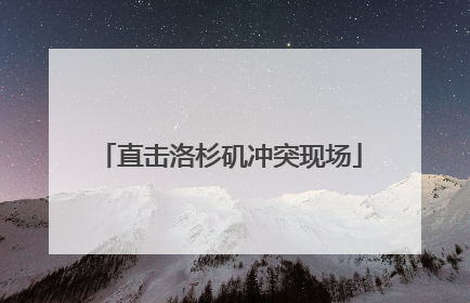 直击洛杉矶冲突现场