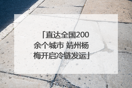 直达全国200余个城市 靖州杨梅开启冷链发运