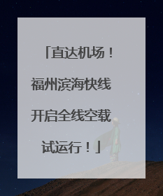 直达机场！福州滨海快线开启全线空载试运行！