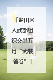 盐田区人武部组织交出五月“武装答卷”