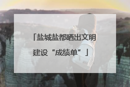 盐城盐都晒出文明建设“成绩单”