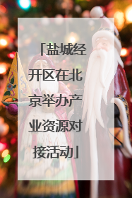 盐城经开区在北京举办产业资源对接活动