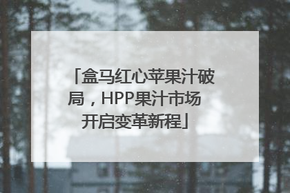 盒马红心苹果汁破局，HPP果汁市场开启变革新程