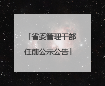 省委管理干部任前公示公告