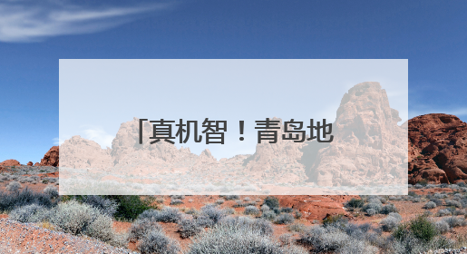 真机智！青岛地铁洒水车秒变“消防车”平息大火