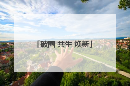 破圈 共生 焕新