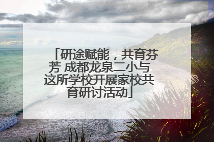 研途赋能，共育芬芳 成都龙泉二小与这所学校开展家校共育研讨活动