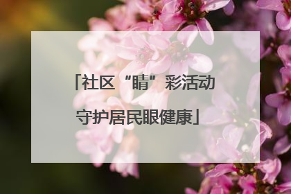 社区“睛”彩活动 守护居民眼健康