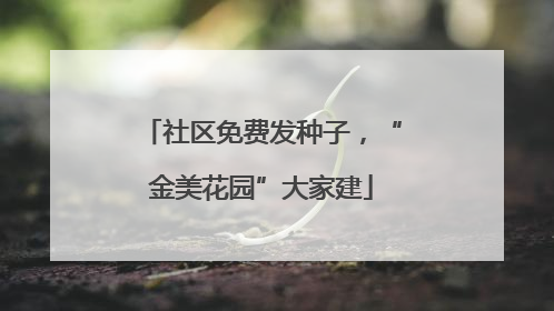 社区免费发种子，“金美花园”大家建