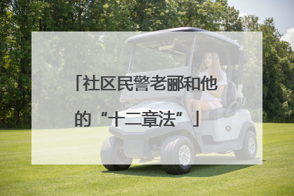 社区民警老郦和他的“十二章法”