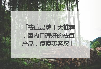 祛痘品牌十大推荐，国内口碑好的祛痘产品，痘痘零容忍