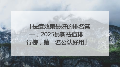 祛痘效果最好的排名第一，2025最新祛痘排行榜，第一名公认好用