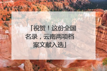 祝贺！这份全国名录，云南两项档案文献入选