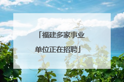 福建多家事业单位正在招聘