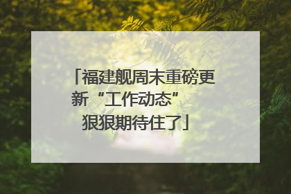 福建舰周末重磅更新“工作动态”  狠狠期待住了