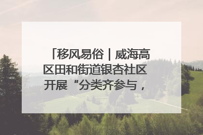 移风易俗｜威海高区田和街道银杏社区开展“分类齐参与，低碳新时尚”垃圾分类主题宣传活动