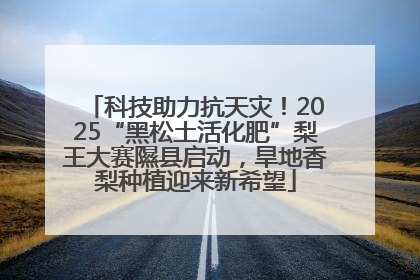 科技助力抗天灾！2025“黑松土活化肥”梨王大赛隰县启动，旱地香梨种植迎来新希望