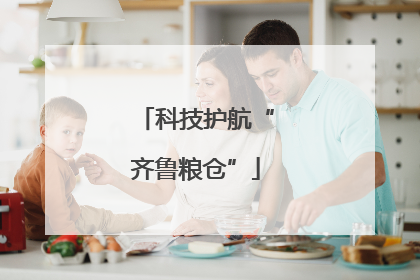 科技护航“齐鲁粮仓”