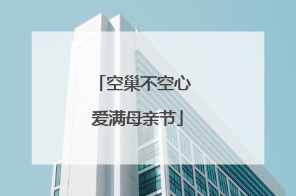 空巢不空心 爱满母亲节