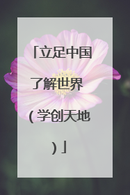立足中国 了解世界（学创天地）