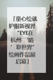 童心绘就护眼新视界“EYE在杭州·‘睛’彩世界”绘画作品展启幕