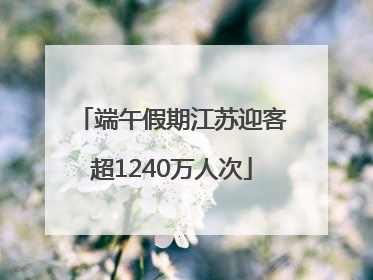 端午假期江苏迎客超1240万人次