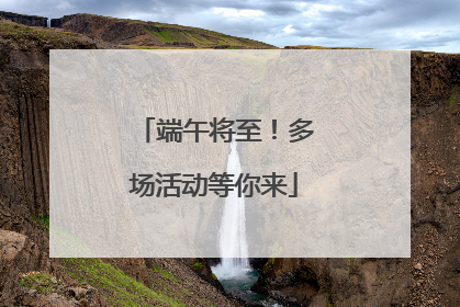 端午将至！多场活动等你来